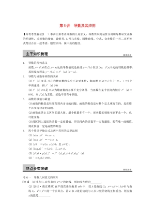 高考数学二轮复习 专题一 第5讲 导数及其应用（含解析）-人教版高三全册数学试题