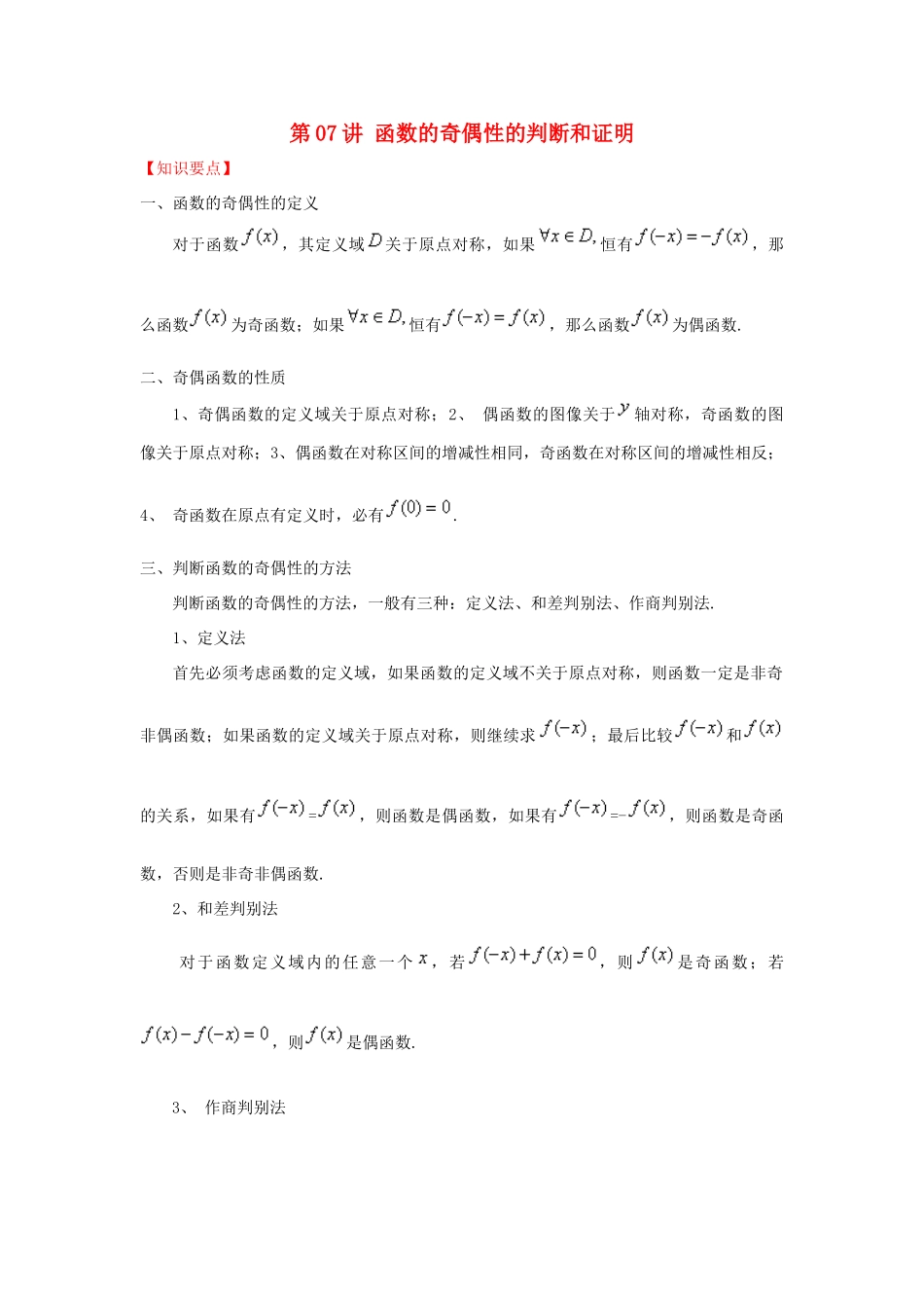 高考数学 常见题型解法归纳反馈训练 第07讲 函数的奇偶性的判断和证明-人教版高三全册数学试题_第1页