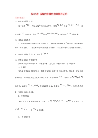 高考数学 常见题型解法归纳反馈训练 第07讲 函数的奇偶性的判断和证明-人教版高三全册数学试题