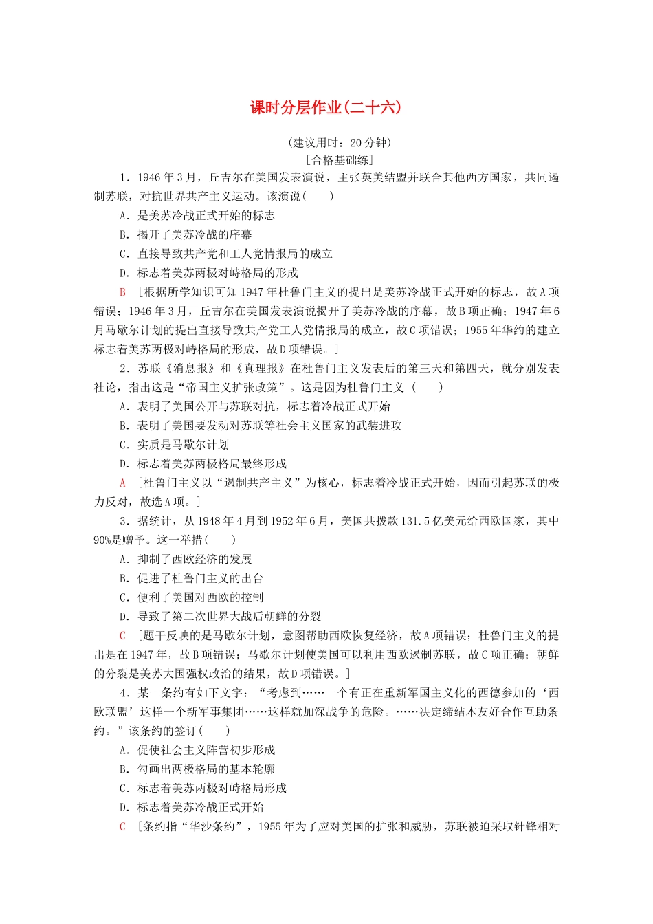 高中历史 课时作业26 美苏争锋 人民版必修1-人民版高一必修1历史试题_第1页