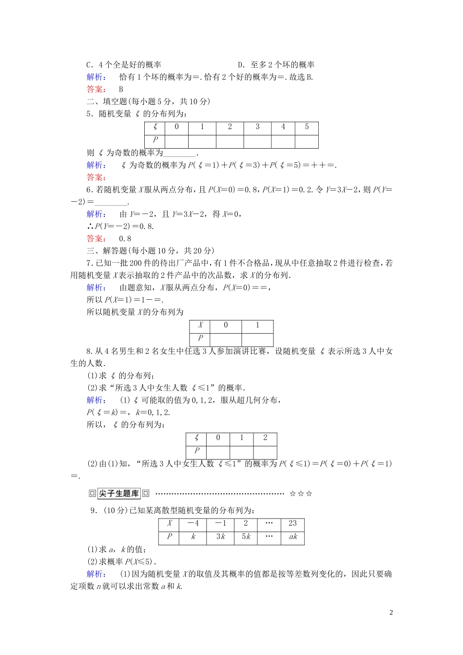 高中数学 第二章 随机变量及其分布 课时作业10 离散型随机变量的分布列 新人教A版选修2-3-新人教A版高二选修2-3数学试题_第2页