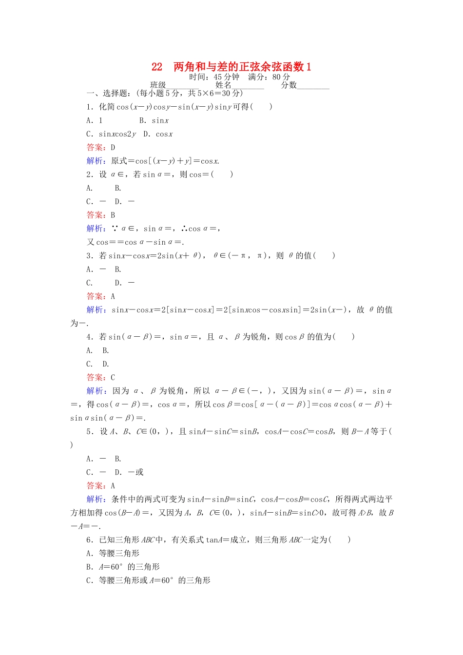 高中数学 课时天天提分练22 两角和与差的正弦余弦函数1 北师大版必修4-北师大版高一必修4数学试题_第1页