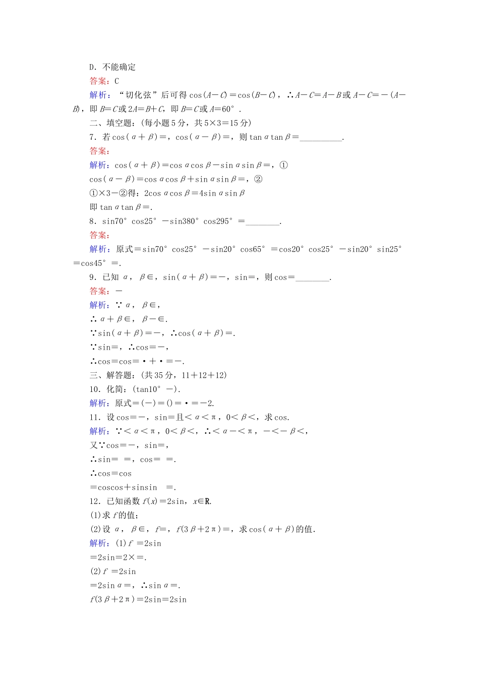 高中数学 课时天天提分练22 两角和与差的正弦余弦函数1 北师大版必修4-北师大版高一必修4数学试题_第2页