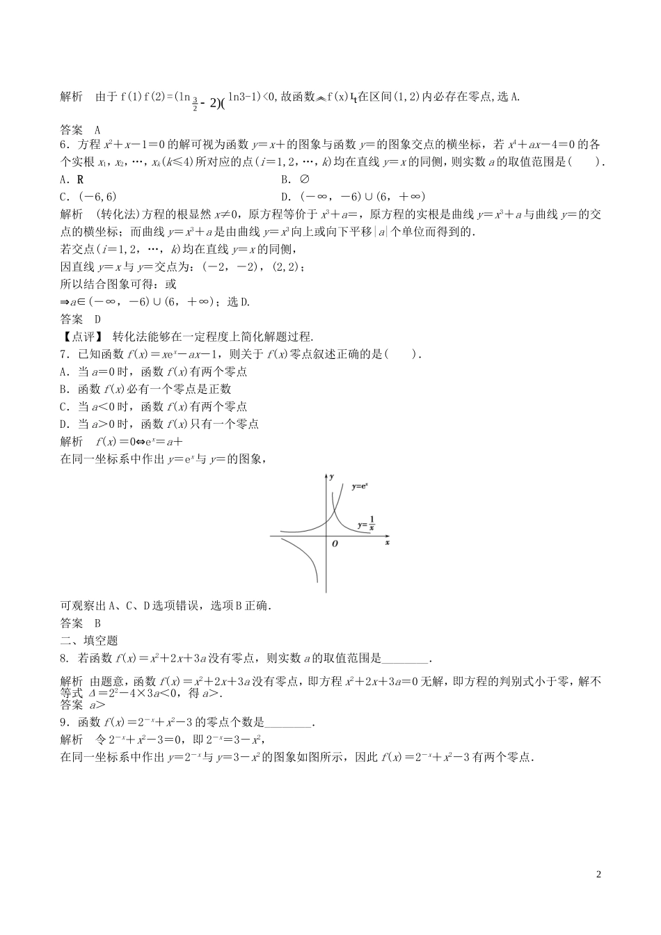 高考数学一轮复习 第二章 函数概念与基本初等函数 第8课时 函数与方程练习（含解析）-人教版高三全册数学试题_第2页