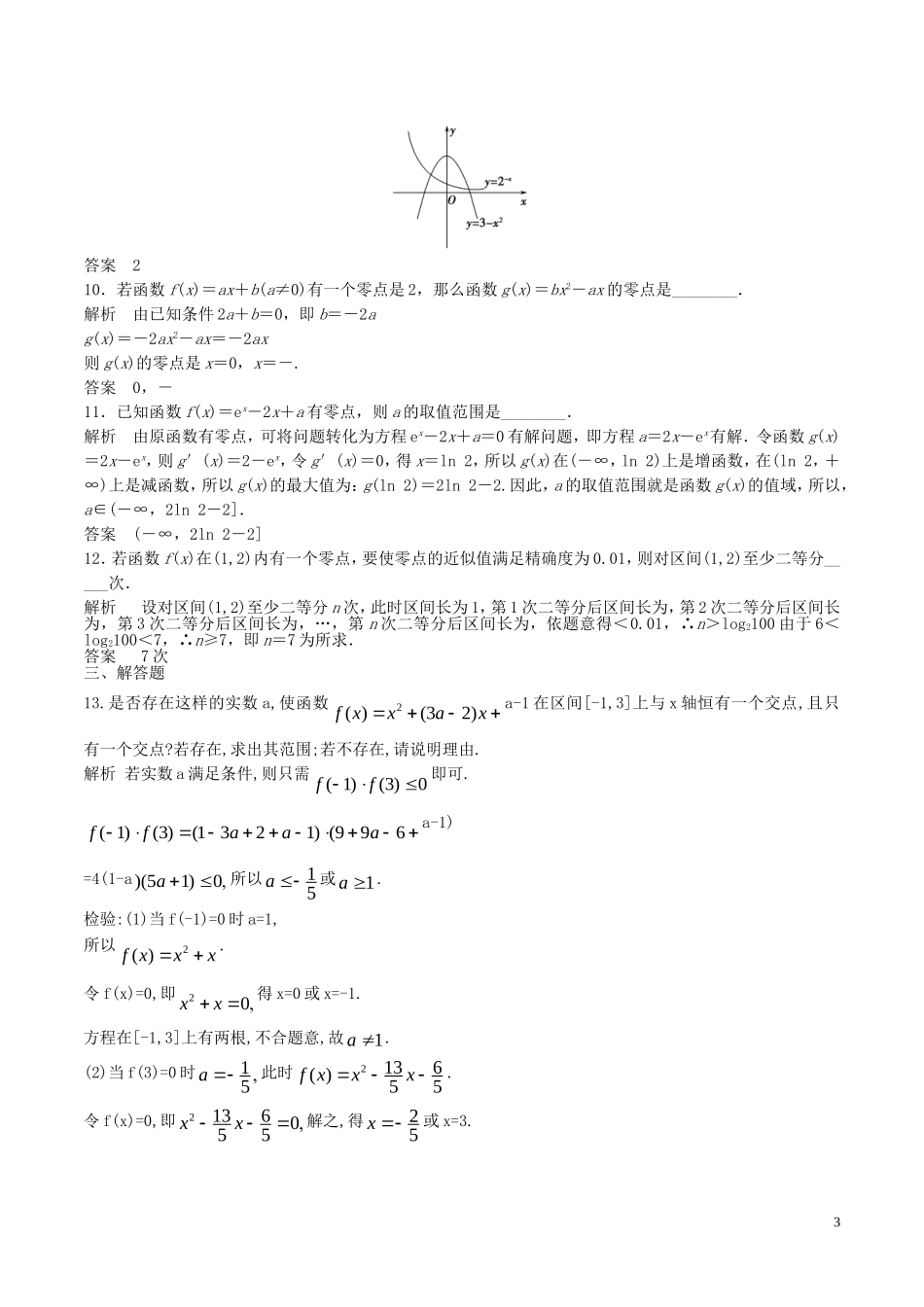 高考数学一轮复习 第二章 函数概念与基本初等函数 第8课时 函数与方程练习（含解析）-人教版高三全册数学试题_第3页