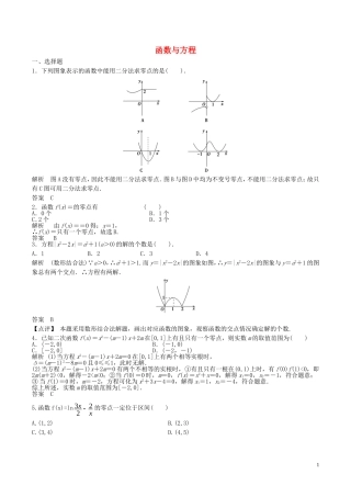 高考数学一轮复习 第二章 函数概念与基本初等函数 第8课时 函数与方程练习（含解析）-人教版高三全册数学试题