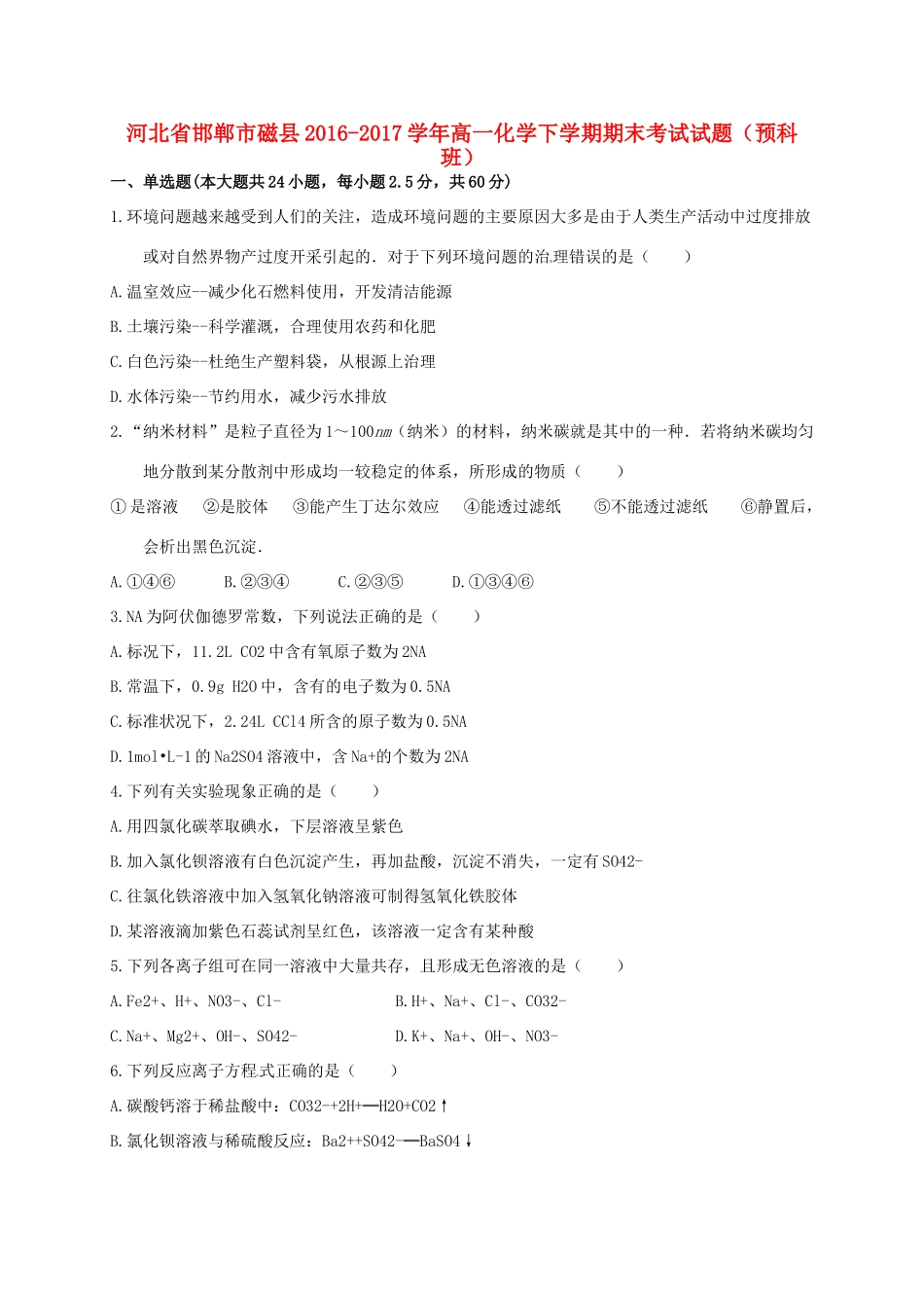 河北省邯郸市磁县高一化学下学期期末考试试题（预科班）-人教版高一全册化学试题_第1页