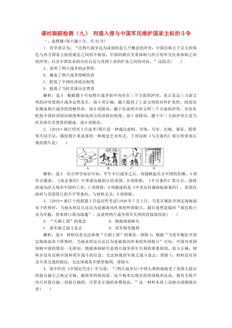 （浙江专用）高考历史二轮复习 专题五 近代中国维护国家主权的斗争与中国的民主革命 课时跟踪检测（九） 列强入侵与中国军民维护国家主权的斗争 新人教版-新人教版高三全册历史试题_第1页