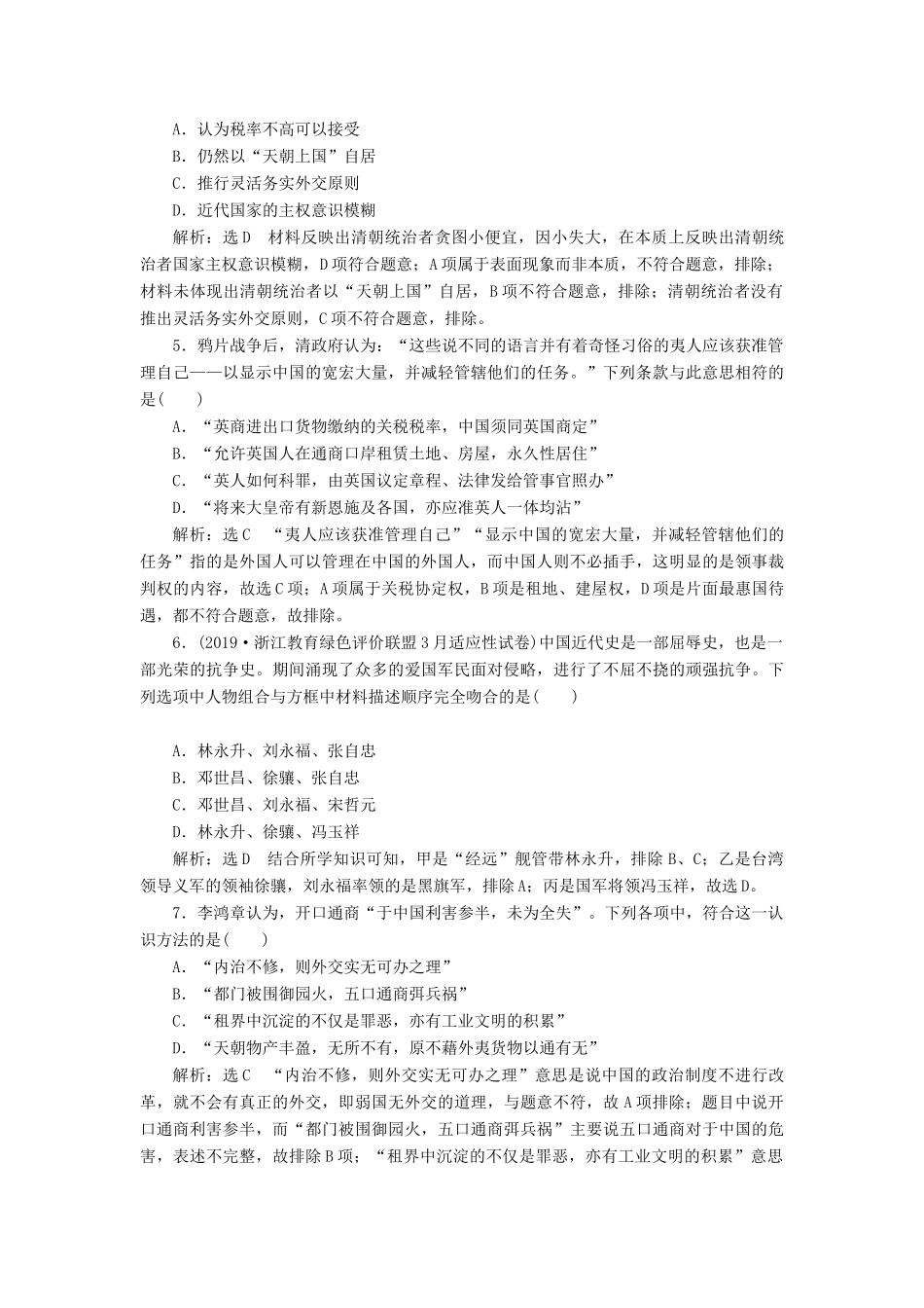 （浙江专用）高考历史二轮复习 专题五 近代中国维护国家主权的斗争与中国的民主革命 课时跟踪检测（九） 列强入侵与中国军民维护国家主权的斗争 新人教版-新人教版高三全册历史试题_第2页