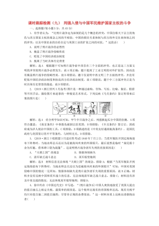 （浙江专用）高考历史二轮复习 专题五 近代中国维护国家主权的斗争与中国的民主革命 课时跟踪检测（九） 列强入侵与中国军民维护国家主权的斗争 新人教版-新人教版高三全册历史试题