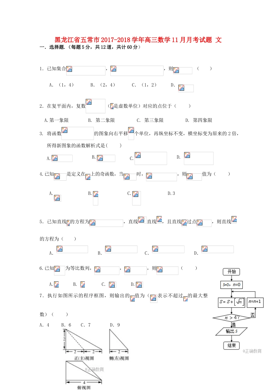黑龙江省五常市高三数学11月月考试题 文-人教版高三全册数学试题_第1页