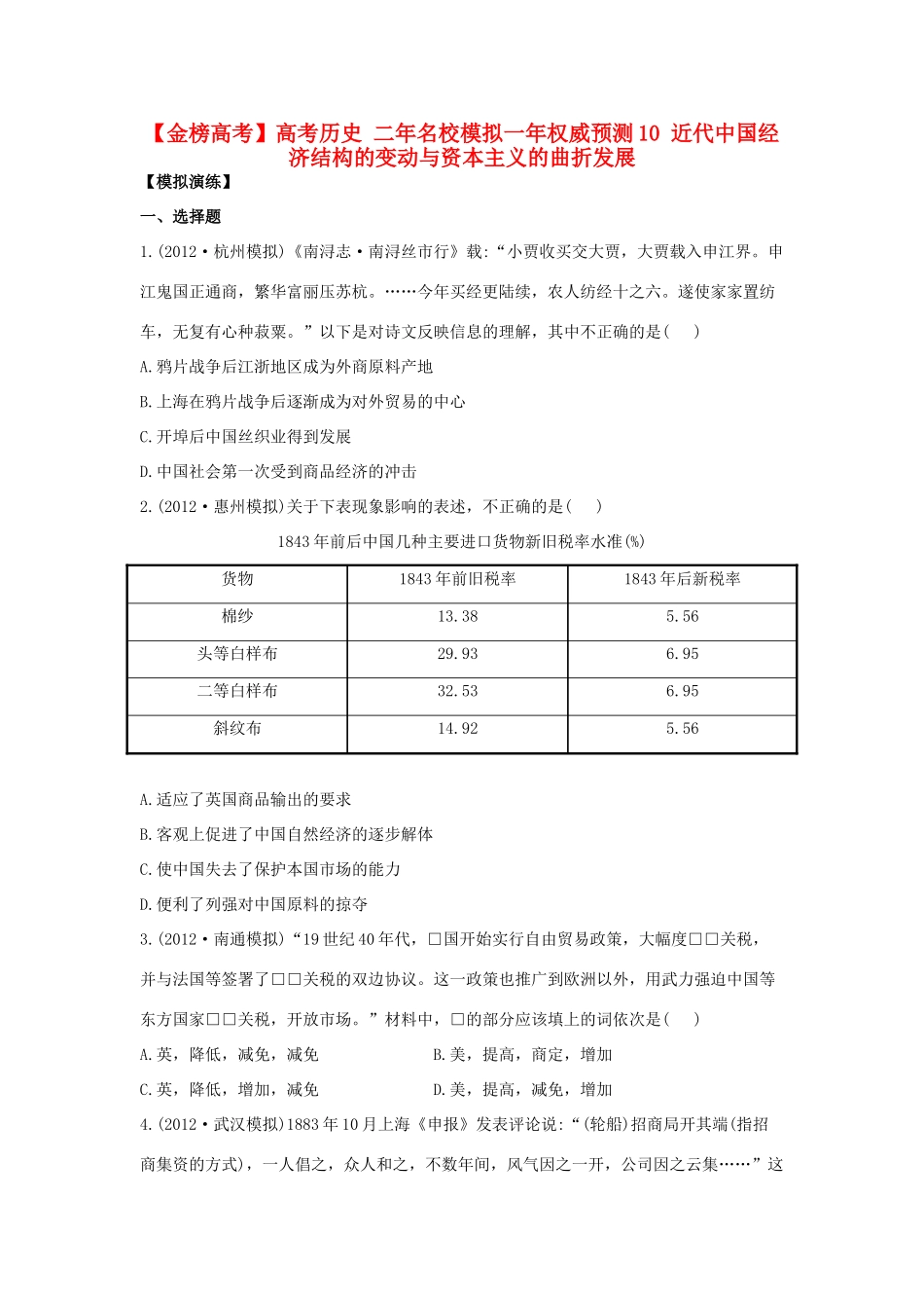 【金榜高考】高考历史 二年名校模拟一年权威预测10 近代中国经济结构的变动与资本主义的曲折发展_第1页