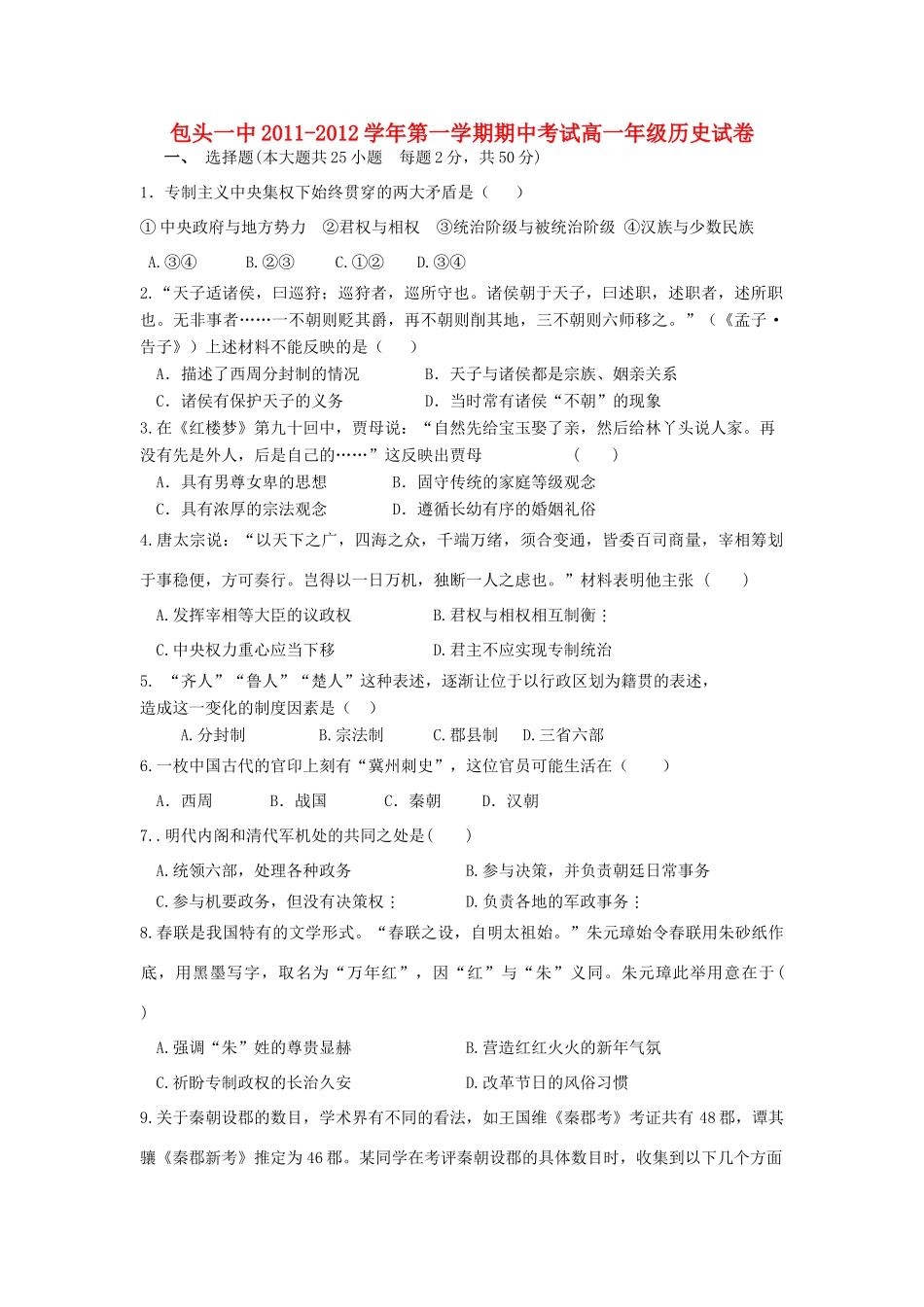 内蒙古包头一中11-12学年高一历史上学期期中考试【会员独享】_第1页