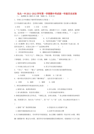 内蒙古包头一中11-12学年高一历史上学期期中考试【会员独享】