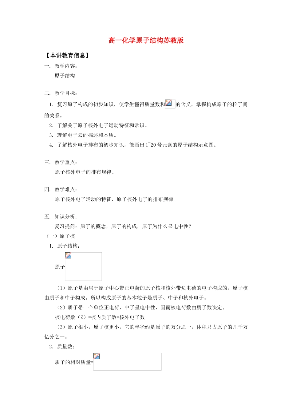 高一化学原子结构苏教版知识精讲_第1页