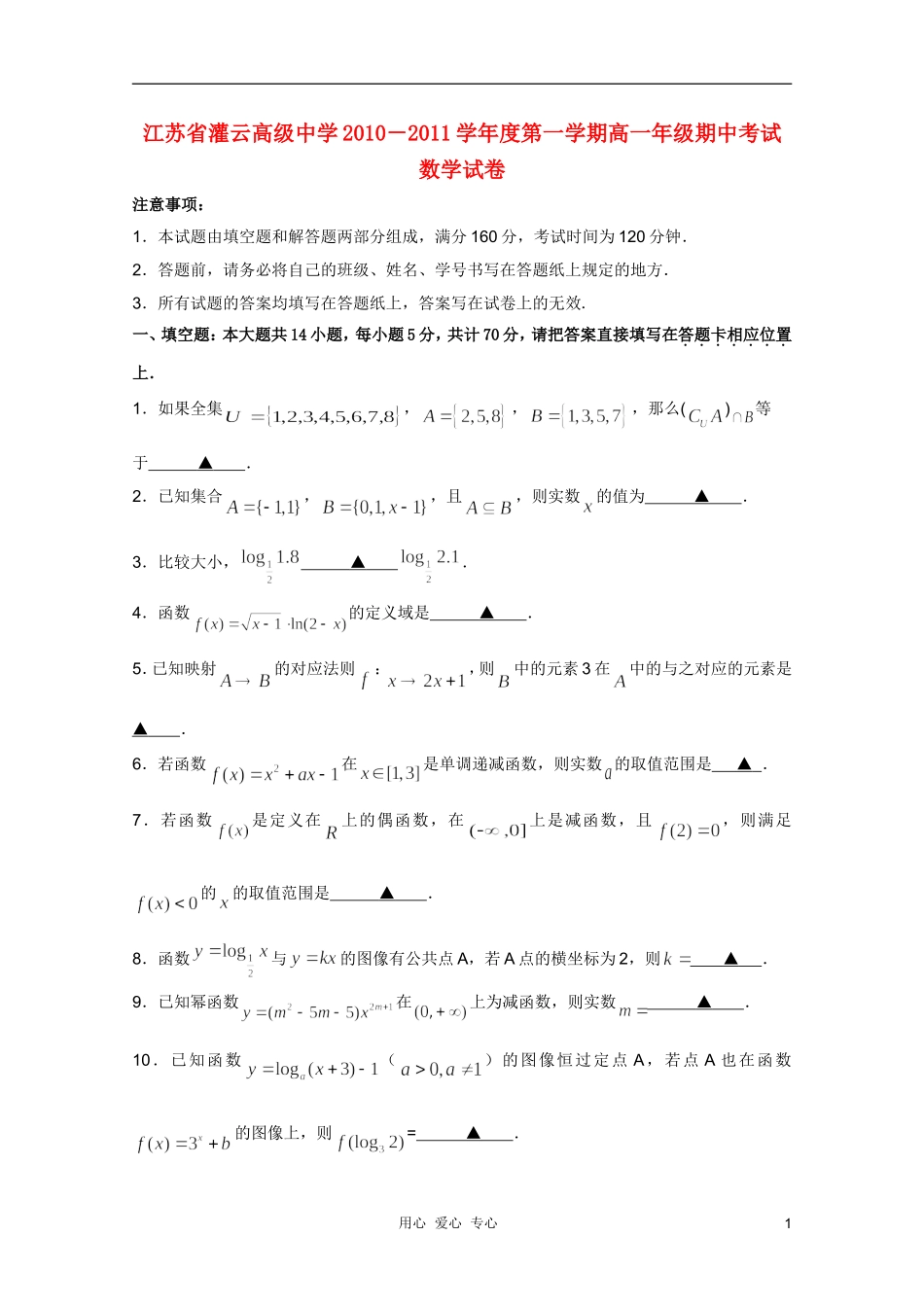 江苏省灌云高级中学10―11学年高一数学第一学期期中考试苏教版【会员独享】_第1页