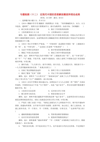（江苏专版）高考历史一轮复习 专题检测（十二）近现代中国的思想解放潮流和理论成果（含解析）人民版-人民版高三全册历史试题