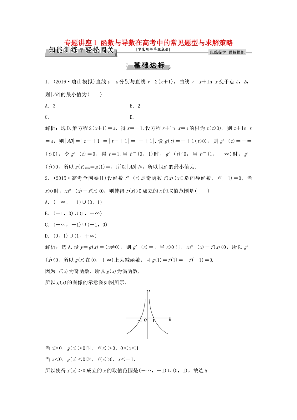 高考数学一轮复习 专题讲座1 函数与导数在高考中的常见题型与求解策略知能训练轻松闯关 理 北师大版-北师大版高三全册数学试题_第1页