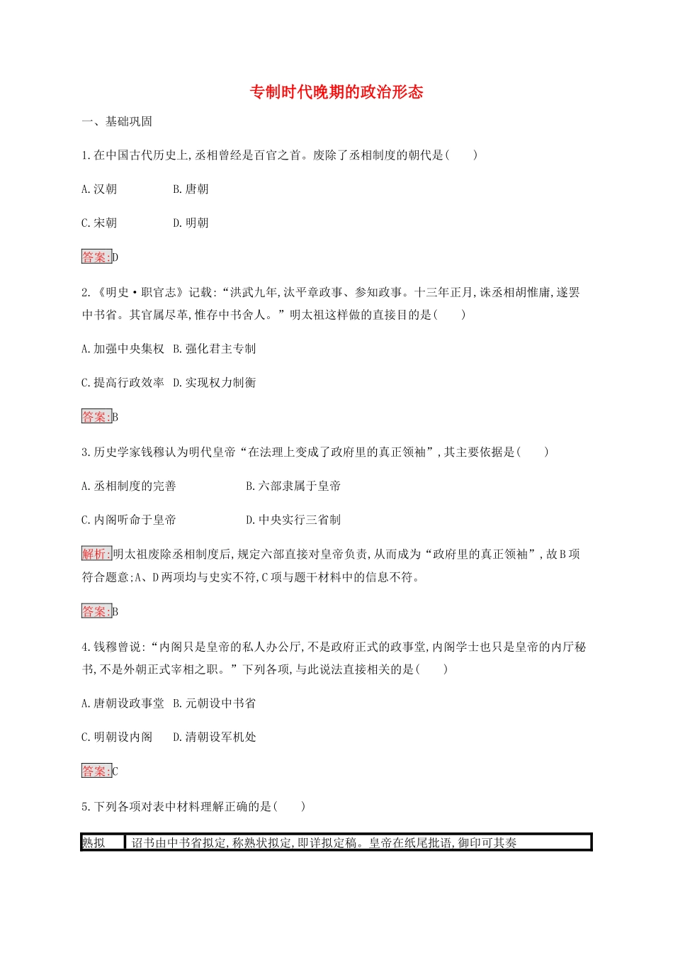 高中历史 专题一 古代中国的政治制度 4 专制时代晚期的政治形态练习（含解析）人民版必修1-人民版高一必修1历史试题_第1页