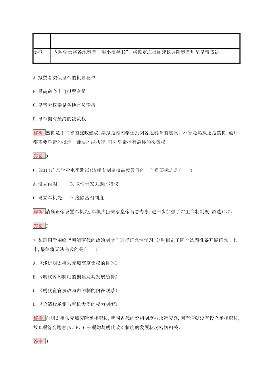 高中历史 专题一 古代中国的政治制度 4 专制时代晚期的政治形态练习（含解析）人民版必修1-人民版高一必修1历史试题_第2页