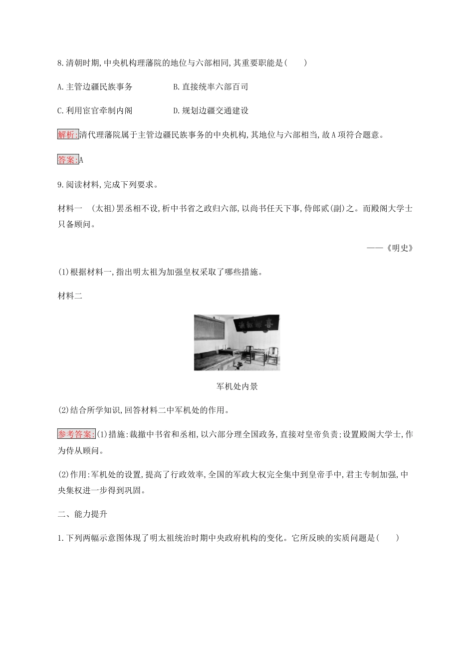 高中历史 专题一 古代中国的政治制度 4 专制时代晚期的政治形态练习（含解析）人民版必修1-人民版高一必修1历史试题_第3页