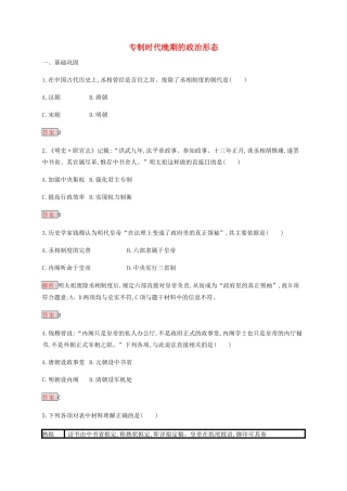 高中历史 专题一 古代中国的政治制度 4 专制时代晚期的政治形态练习（含解析）人民版必修1-人民版高一必修1历史试题