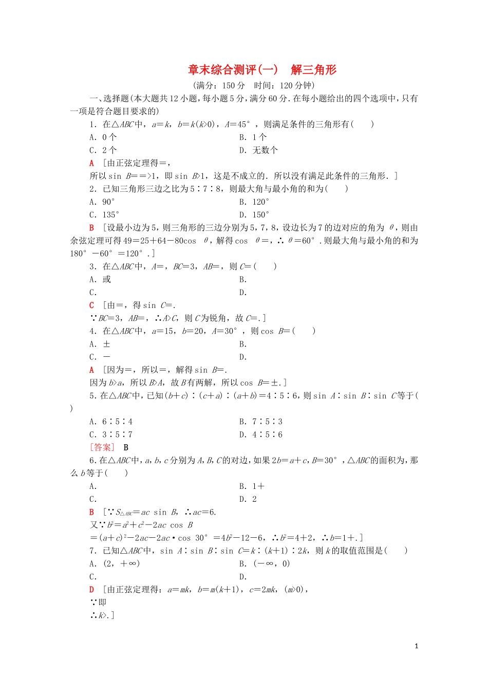 高中数学 章末综合测评1 解三角形 新人教A版必修5-新人教A版高二必修5数学试题_第1页