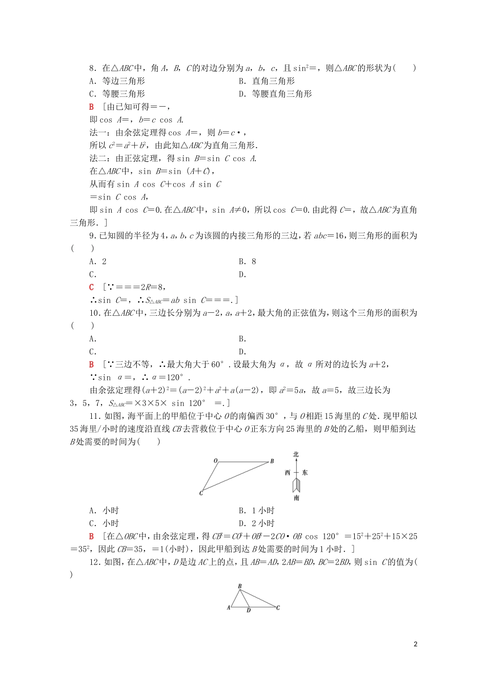 高中数学 章末综合测评1 解三角形 新人教A版必修5-新人教A版高二必修5数学试题_第2页