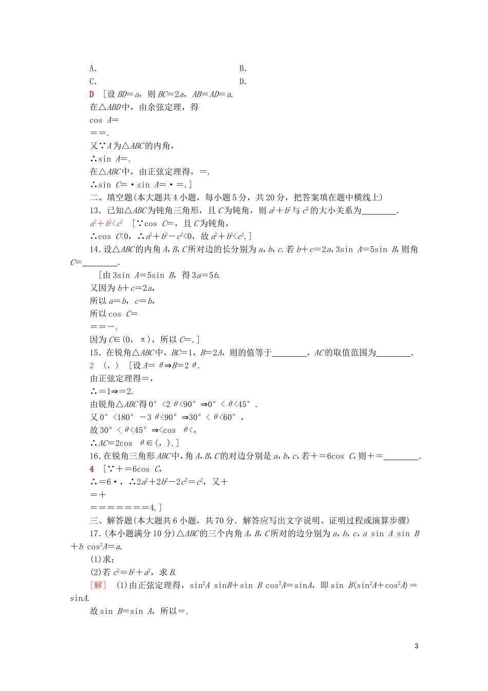 高中数学 章末综合测评1 解三角形 新人教A版必修5-新人教A版高二必修5数学试题_第3页