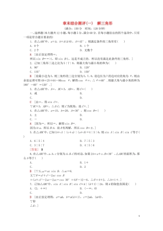 高中数学 章末综合测评1 解三角形 新人教A版必修5-新人教A版高二必修5数学试题