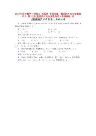 高考数学一轮复习 第四章 平面向量、数系的扩充与复数的引入 第27讲 数系的扩充与复数的引入实战演练 理-人教版高三全册数学试题