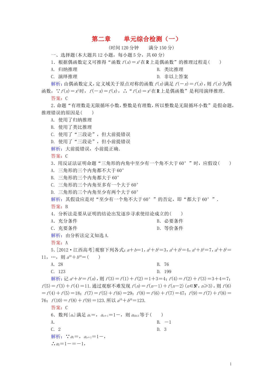 高中数学 第2章 推理与证明单元综合检测1（含解析）新人教A版选修1-2-新人教A版高二选修1-2数学试题_第1页