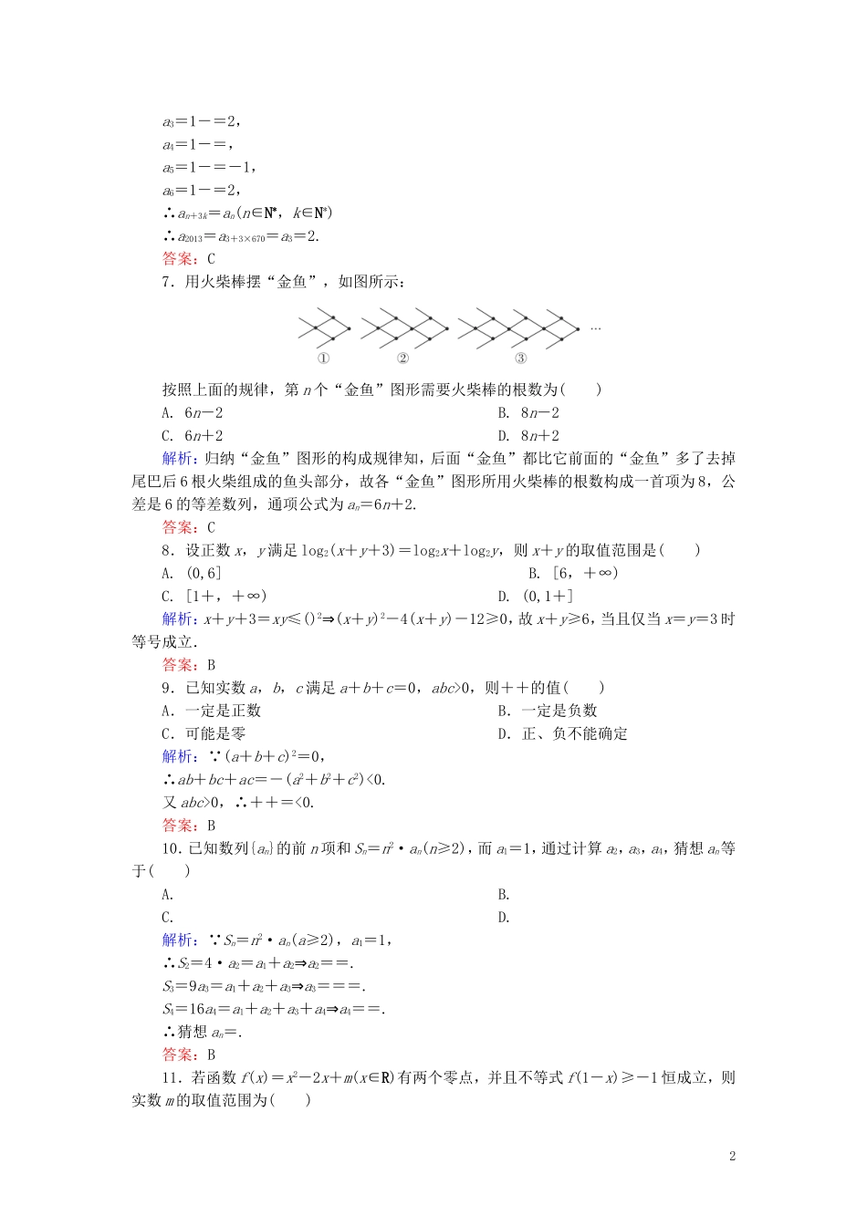 高中数学 第2章 推理与证明单元综合检测1（含解析）新人教A版选修1-2-新人教A版高二选修1-2数学试题_第2页