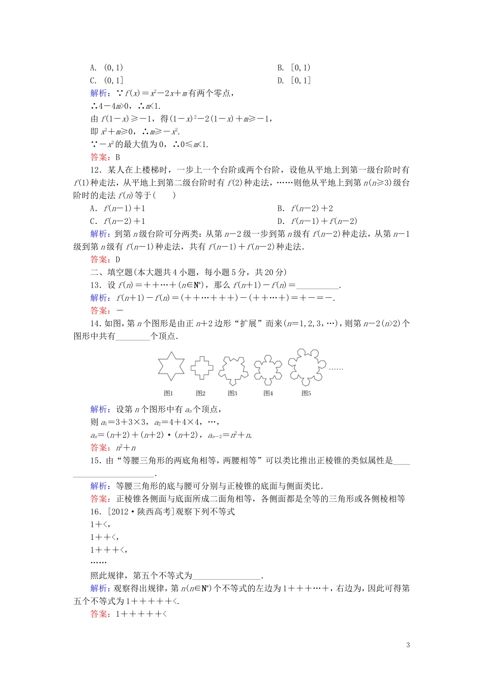 高中数学 第2章 推理与证明单元综合检测1（含解析）新人教A版选修1-2-新人教A版高二选修1-2数学试题_第3页