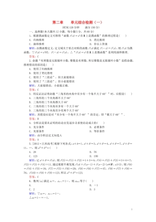 高中数学 第2章 推理与证明单元综合检测1（含解析）新人教A版选修1-2-新人教A版高二选修1-2数学试题