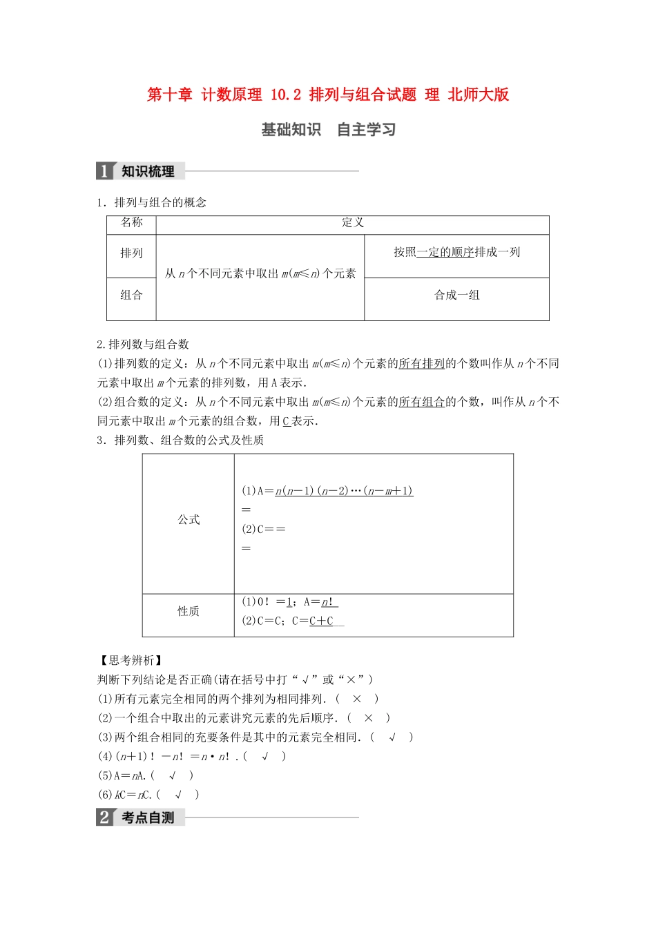 高考数学大一轮复习 第十章 计数原理 10.2 排列与组合试题 理 北师大版-北师大版高三全册数学试题_第1页