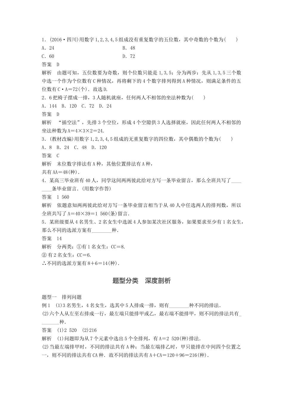 高考数学大一轮复习 第十章 计数原理 10.2 排列与组合试题 理 北师大版-北师大版高三全册数学试题_第2页