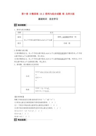 高考数学大一轮复习 第十章 计数原理 10.2 排列与组合试题 理 北师大版-北师大版高三全册数学试题