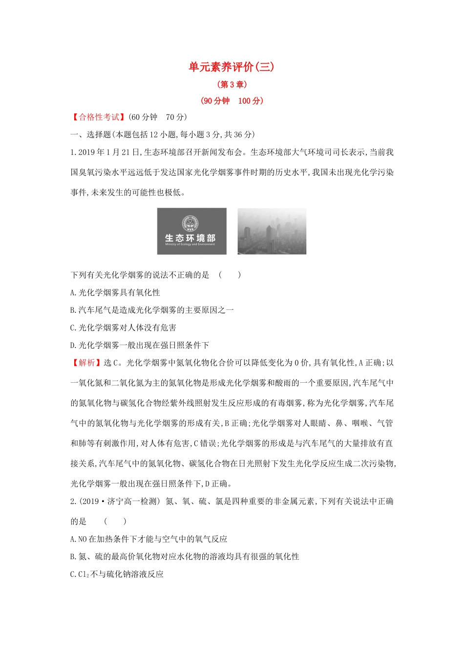 高中化学 单元素养评价（三）（含解析）鲁科版必修第一册-鲁科版高一第一册化学试题_第1页