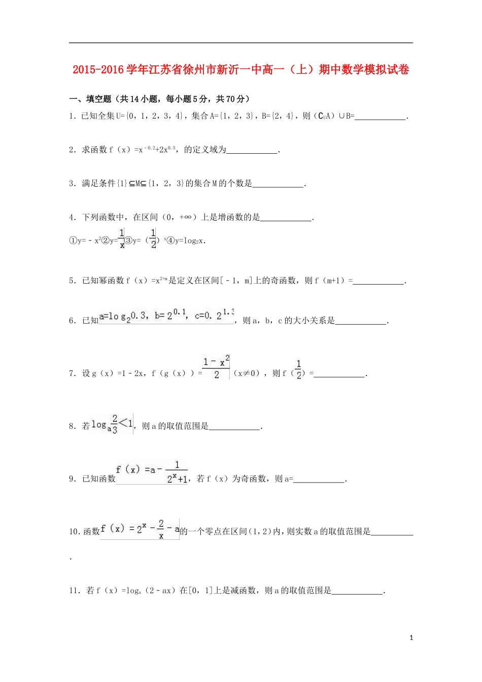 江苏省徐州市新沂一中高一数学上学期期中模拟试卷（含解析）-人教版高一全册数学试题_第1页