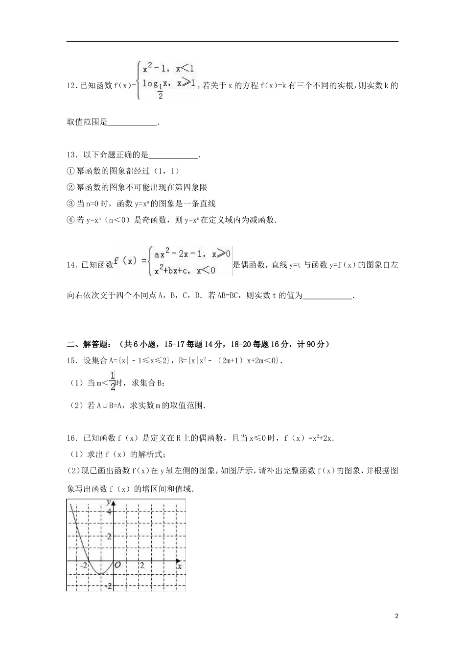 江苏省徐州市新沂一中高一数学上学期期中模拟试卷（含解析）-人教版高一全册数学试题_第2页