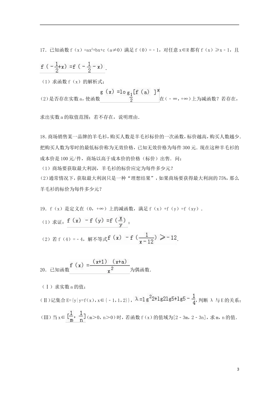 江苏省徐州市新沂一中高一数学上学期期中模拟试卷（含解析）-人教版高一全册数学试题_第3页