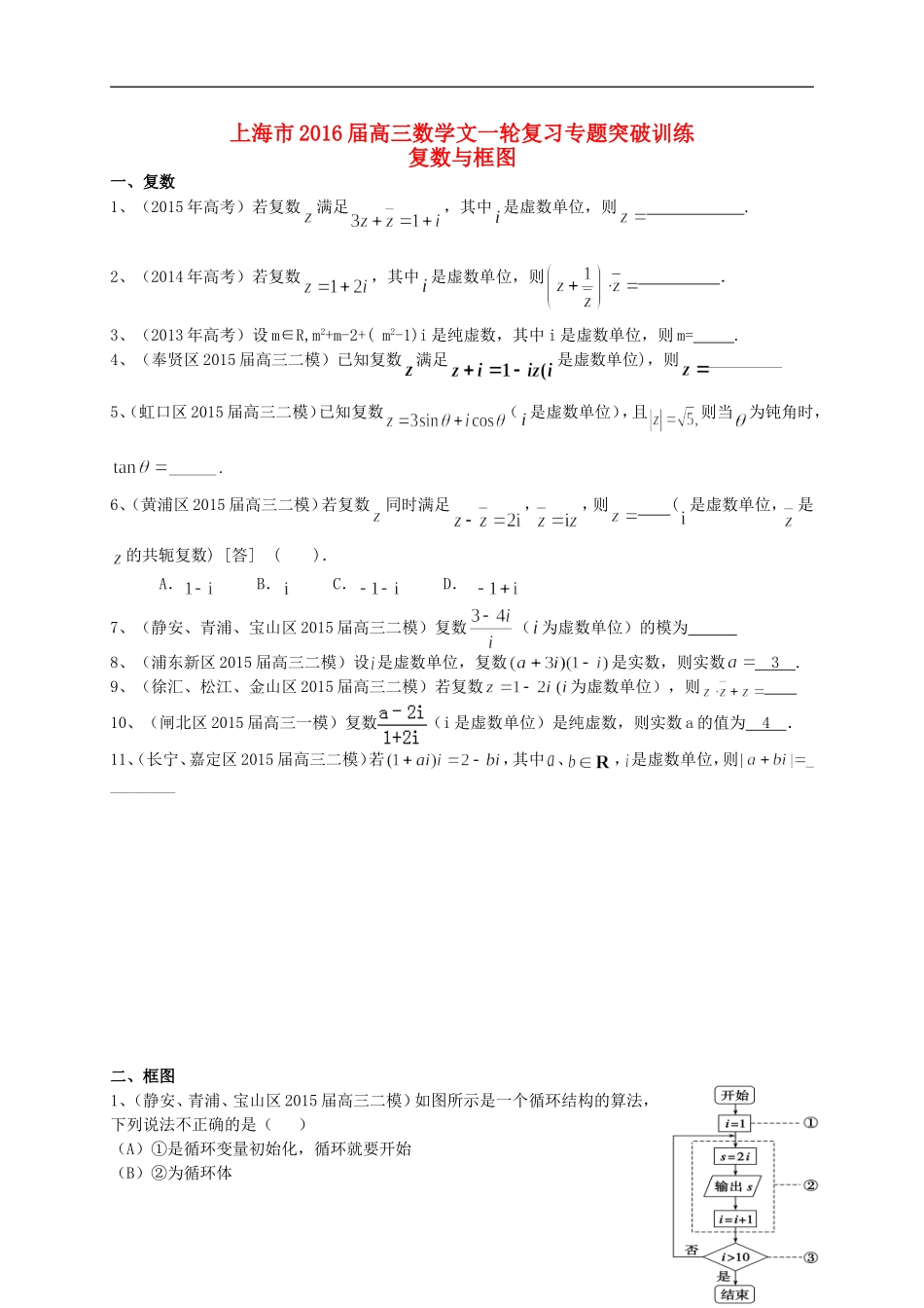 上海市高考数学一轮复习 专题突破训练 复数与框图 文-人教版高三全册数学试题_第1页