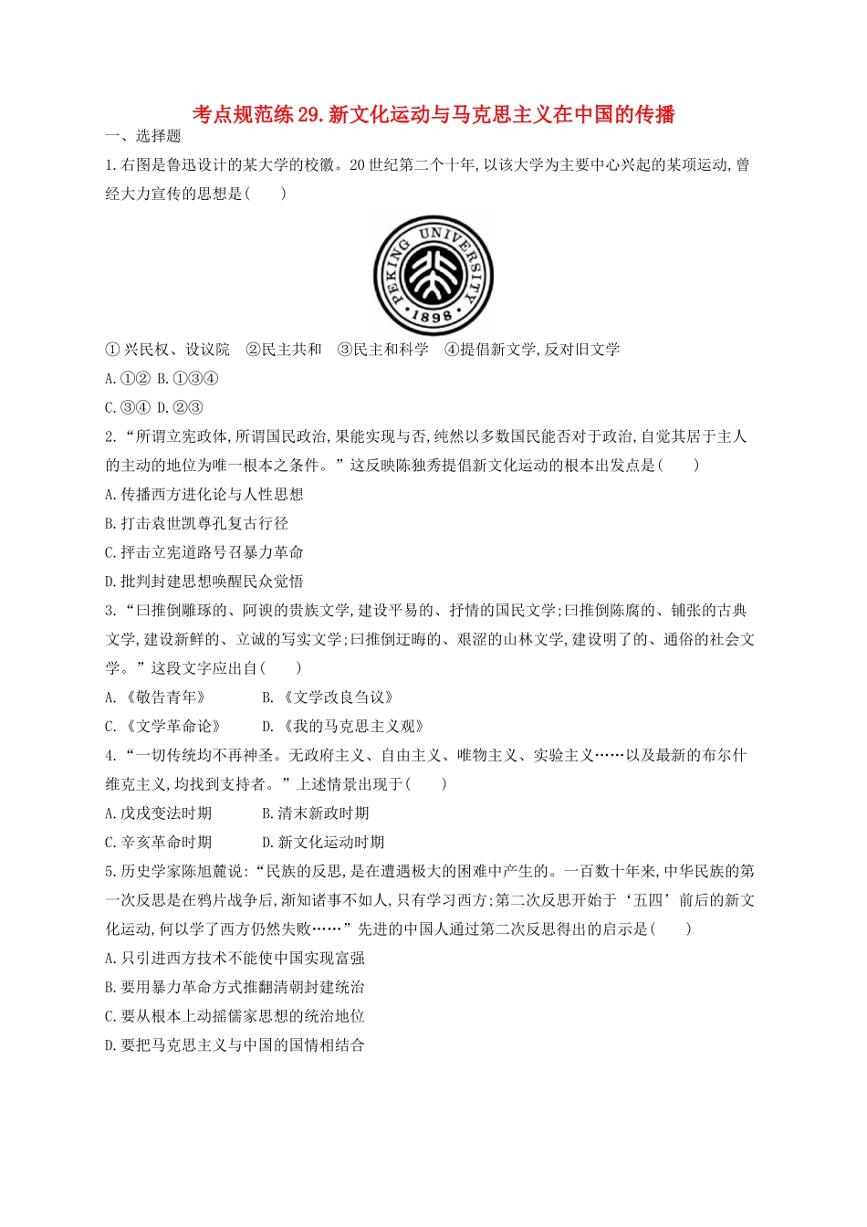 （浙江专用）高考历史二轮复习 考点规范练29 新文化运动与马克思主义在中国的传播-人教版高三全册历史试题_第1页