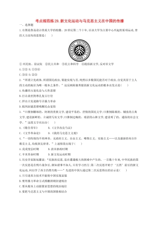 （浙江专用）高考历史二轮复习 考点规范练29 新文化运动与马克思主义在中国的传播-人教版高三全册历史试题