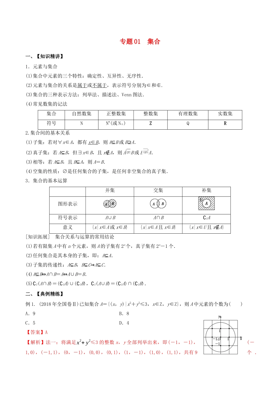 （山东专用）高考数学一轮复习 专题01 集合（含解析）-人教版高三全册数学试题_第1页