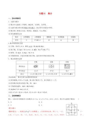 （山东专用）高考数学一轮复习 专题01 集合（含解析）-人教版高三全册数学试题