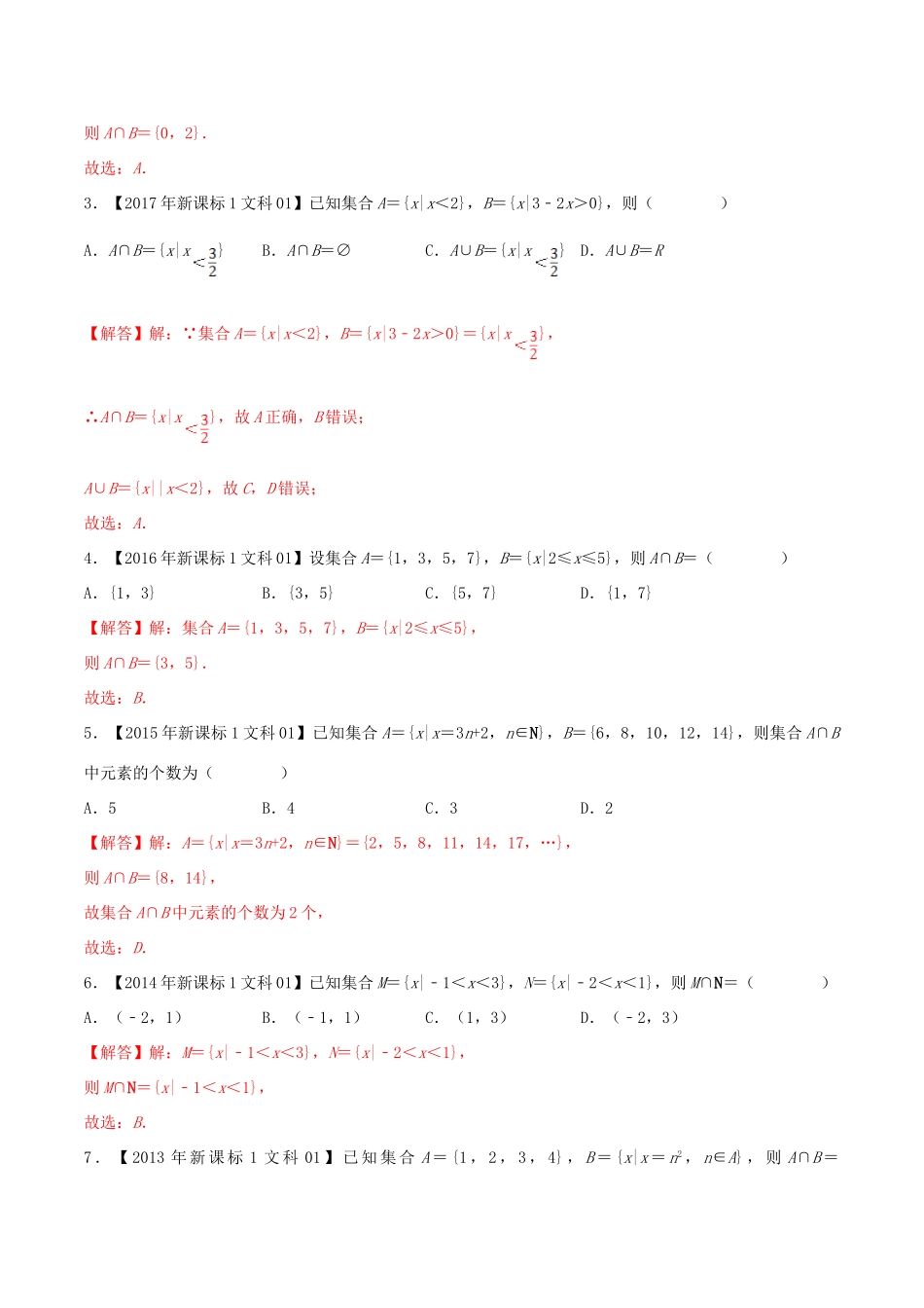 十年真题（-）高考数学真题分类汇编 专题01 集合 文（含解析）-人教版高三全册数学试题_第2页