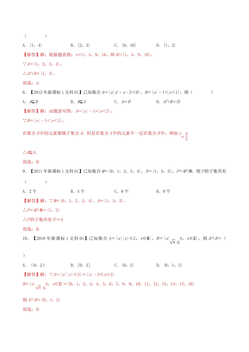十年真题（-）高考数学真题分类汇编 专题01 集合 文（含解析）-人教版高三全册数学试题_第3页