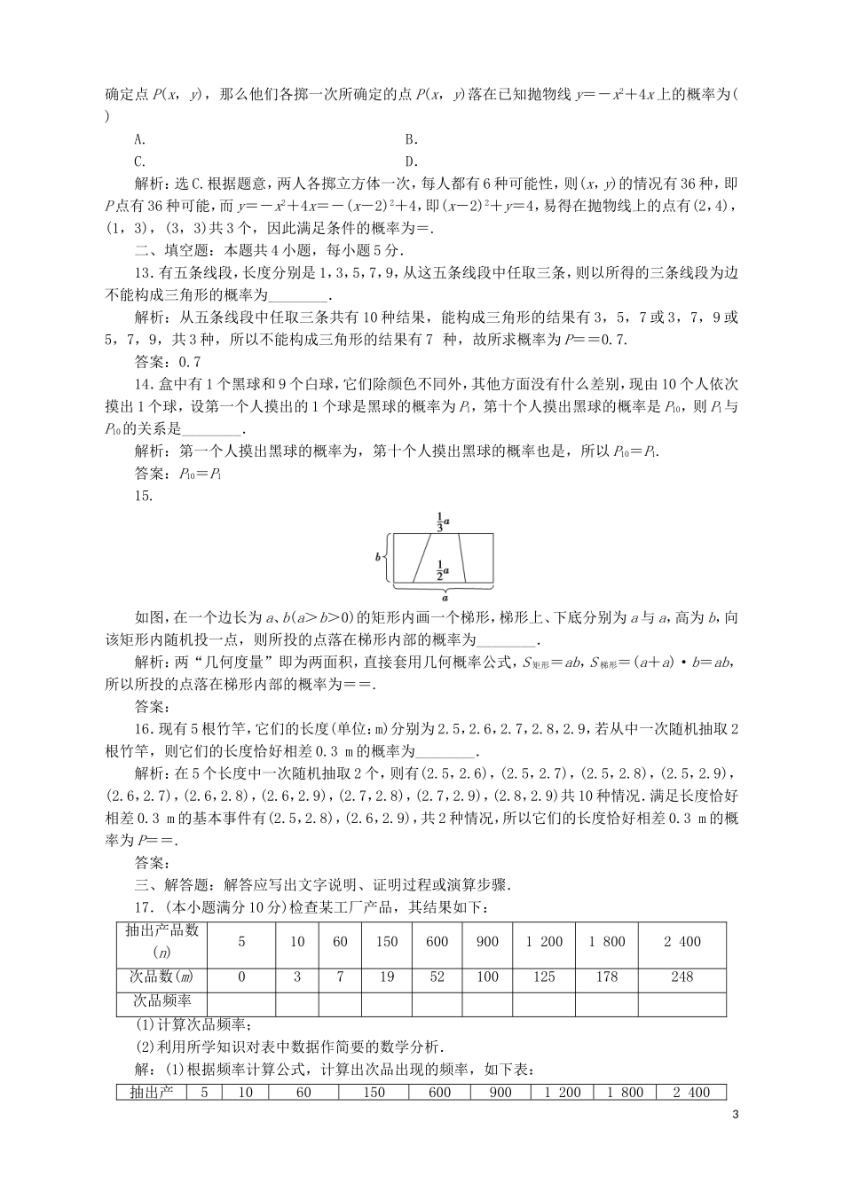 高中数学 第13章 概率章末综合检测（13）湘教版必修5-湘教版高二必修5数学试题_第3页